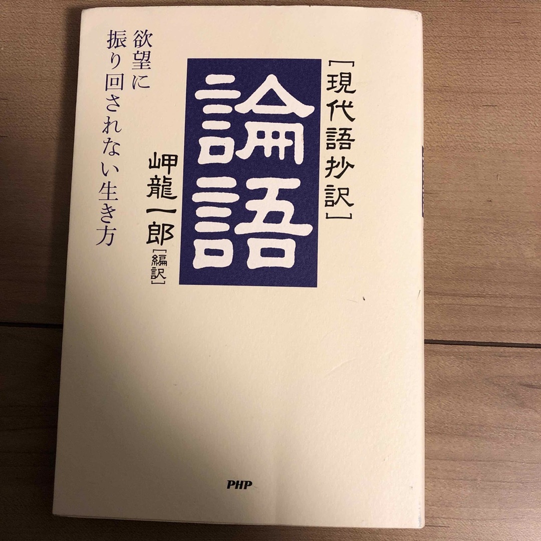 論語 エンタメ/ホビーの本(人文/社会)の商品写真