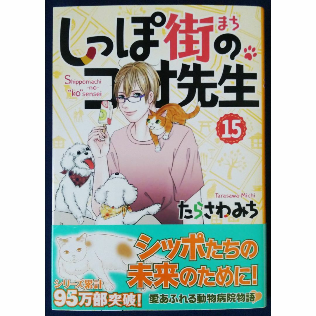 『しっぽ街のコオ先生　15巻／たらさわみち』 エンタメ/ホビーの漫画(その他)の商品写真