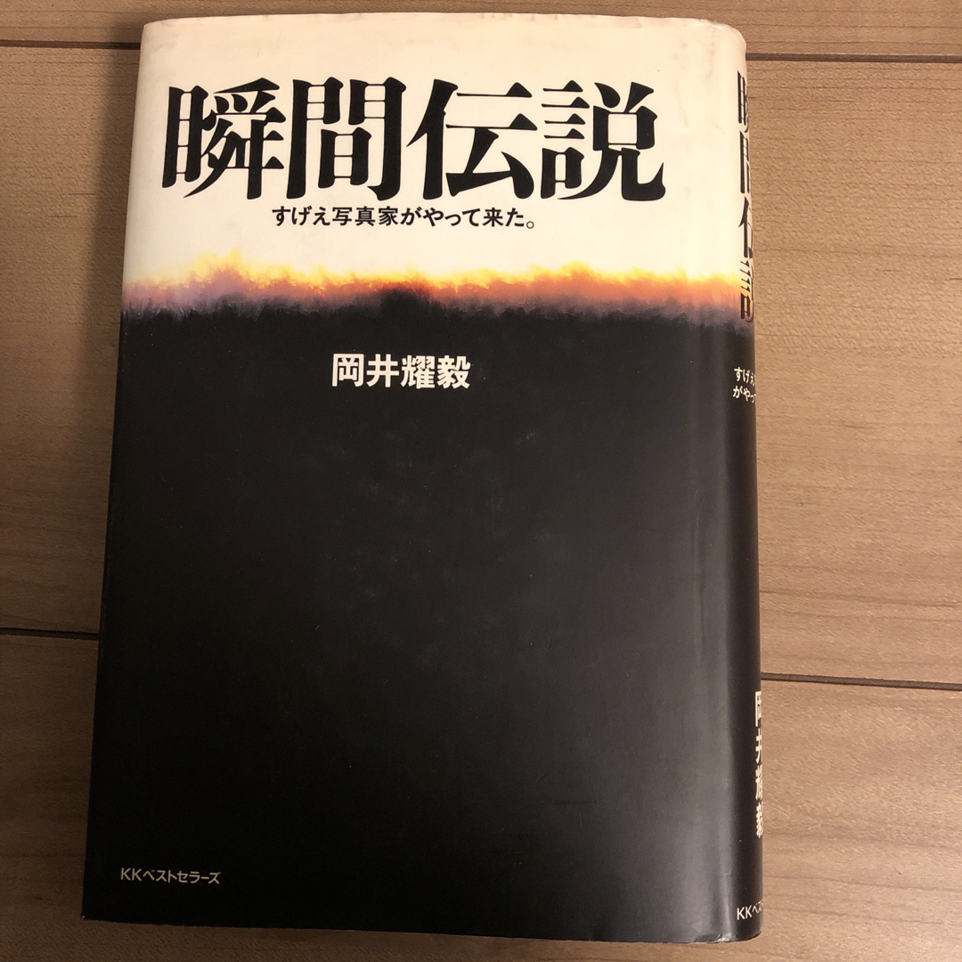 瞬間伝説 エンタメ/ホビーの雑誌(その他)の商品写真