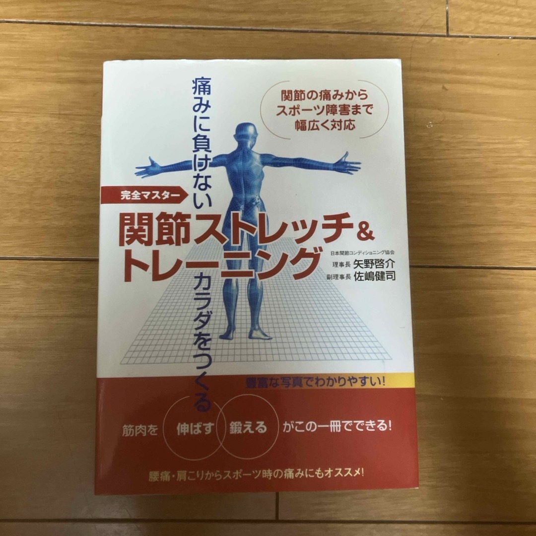 関節ストレッチ＆トレ－ニング エンタメ/ホビーの本(趣味/スポーツ/実用)の商品写真