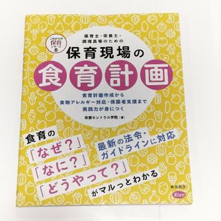 保育士・栄養士・調理員等のための保育現場の食育計画(人文/社会)