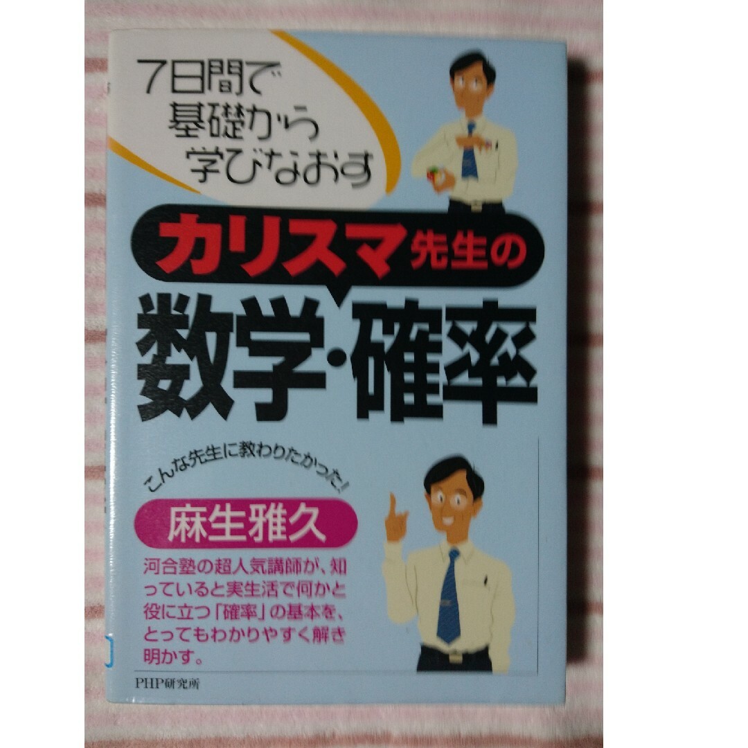 カリスマ先生の数学・確率 エンタメ/ホビーの本(科学/技術)の商品写真