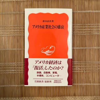 アメリカ産業社会の盛衰(その他)