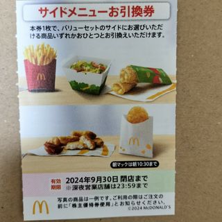 マクドナルド　サイドメニューお引換券(フード/ドリンク券)