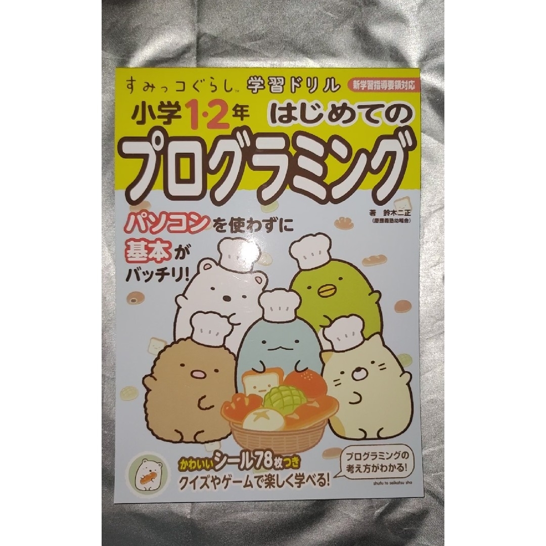 主婦と生活社(シュフトセイカツシャ)のすみっコぐらし学習ドリル小学１・２年はじめてのプログラミング エンタメ/ホビーの本(語学/参考書)の商品写真