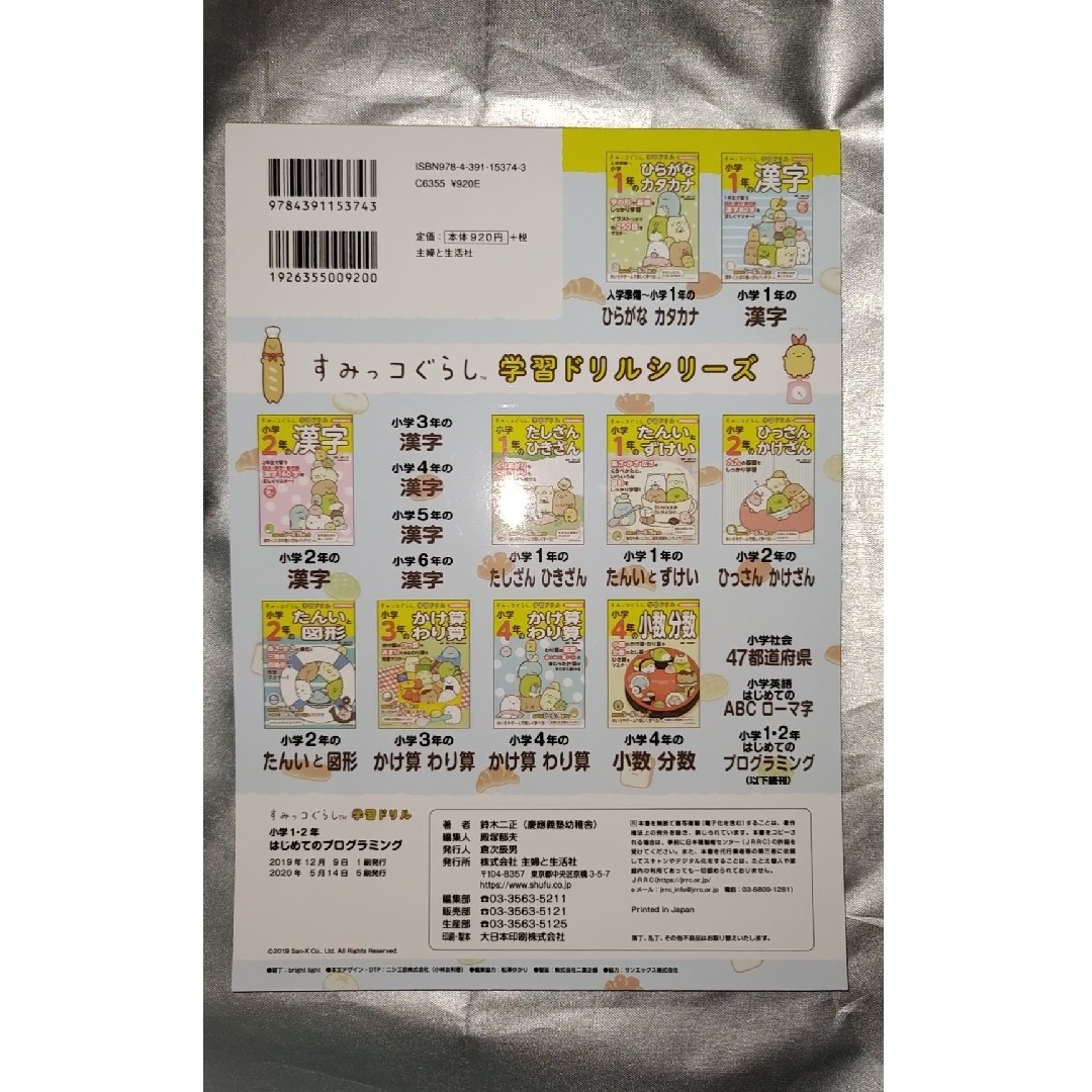 主婦と生活社(シュフトセイカツシャ)のすみっコぐらし学習ドリル小学１・２年はじめてのプログラミング エンタメ/ホビーの本(語学/参考書)の商品写真