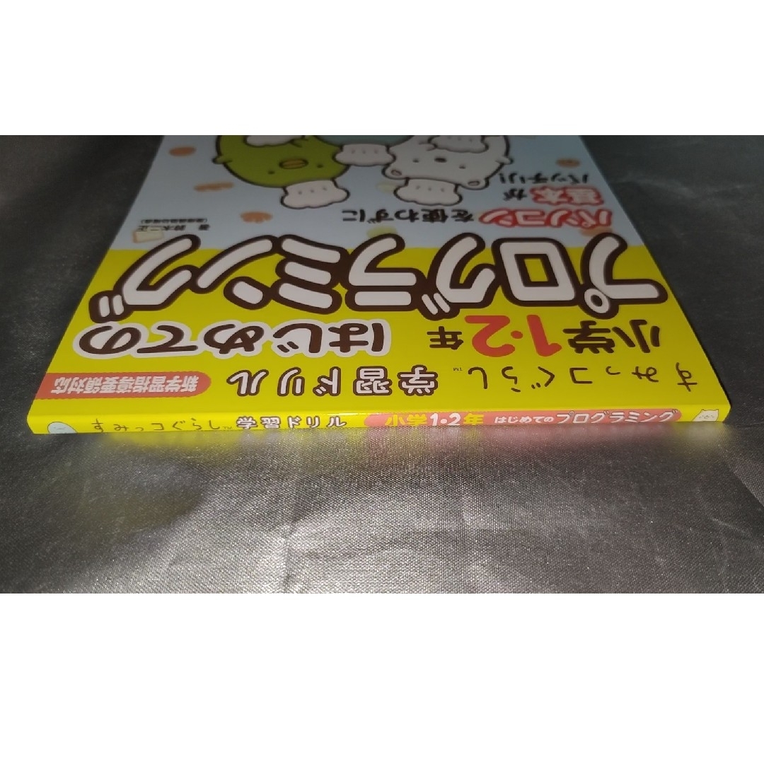 主婦と生活社(シュフトセイカツシャ)のすみっコぐらし学習ドリル小学１・２年はじめてのプログラミング エンタメ/ホビーの本(語学/参考書)の商品写真