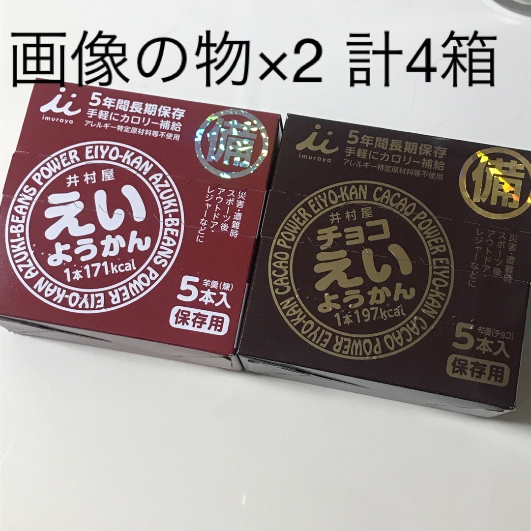 井村屋(イムラヤ)の2種4箱　チョコえいようかん　井村屋　保存食　非常食　チョコ インテリア/住まい/日用品の日用品/生活雑貨/旅行(防災関連グッズ)の商品写真