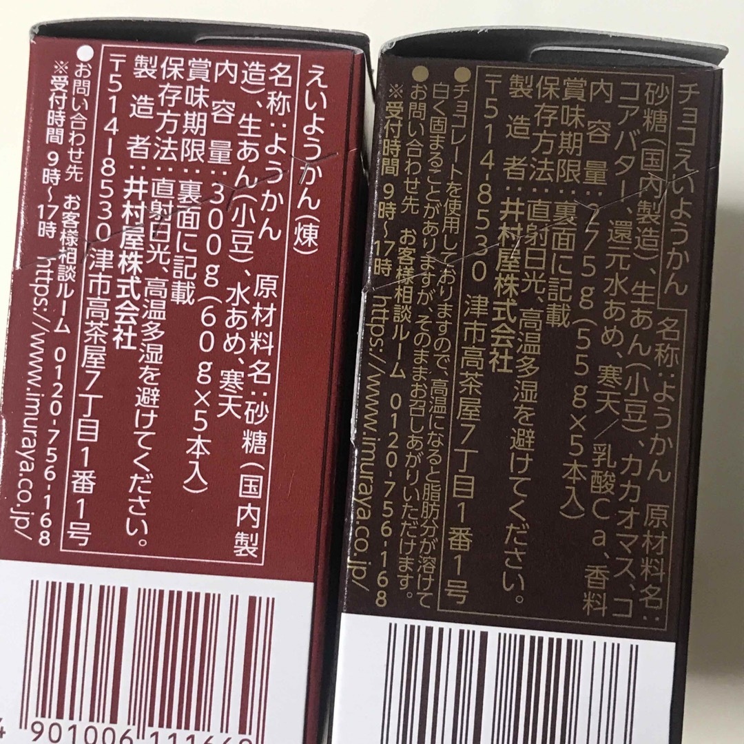 井村屋(イムラヤ)の2種4箱　チョコえいようかん　井村屋　保存食　非常食　チョコ インテリア/住まい/日用品の日用品/生活雑貨/旅行(防災関連グッズ)の商品写真