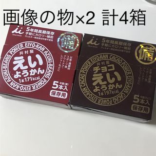 イムラヤ(井村屋)の2種4箱　チョコえいようかん　井村屋　保存食　非常食　チョコ(防災関連グッズ)