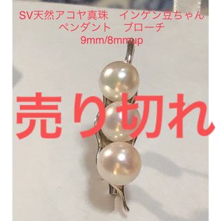 SV天然アコヤ真珠　インゲン豆ちゃんブローチ　9mm/8mmup(ブローチ/コサージュ)