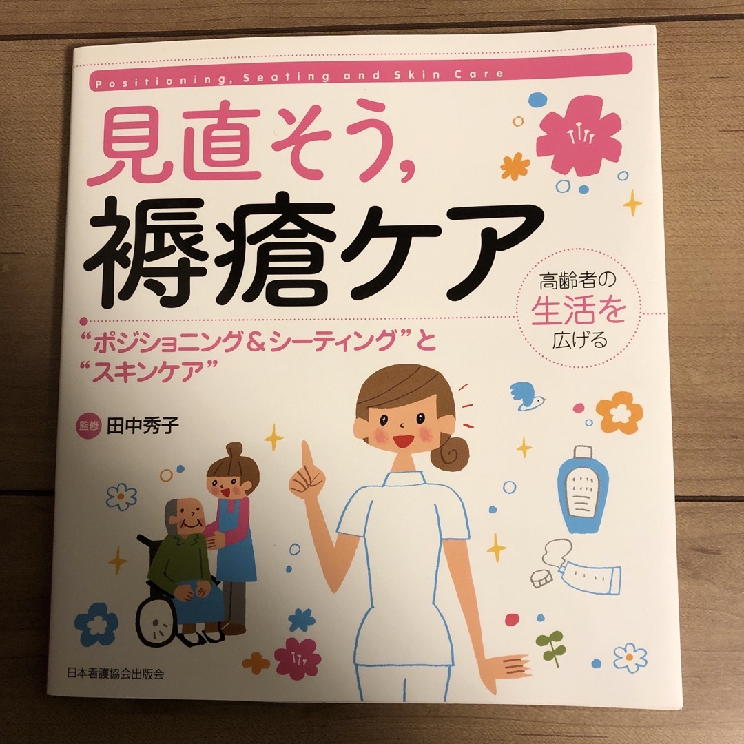 見直そう，褥瘡ケア エンタメ/ホビーの本(健康/医学)の商品写真