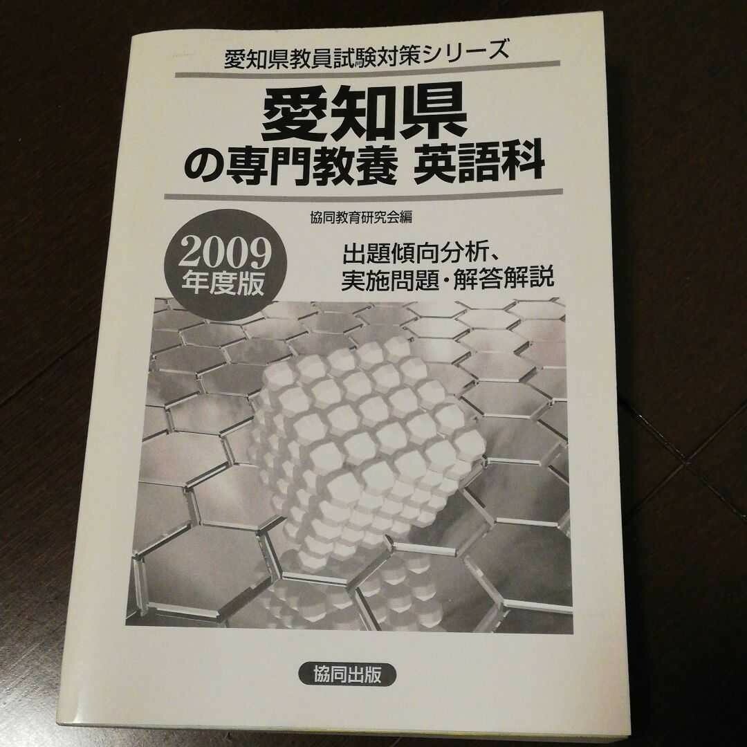 教員採用試験 愛知県の専門教養　英語科　出題傾向分析、実施問題・解答解説 エンタメ/ホビーの本(資格/検定)の商品写真