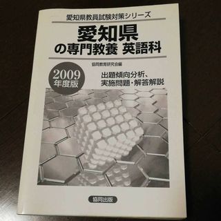 教員採用試験 愛知県の専門教養　英語科　出題傾向分析、実施問題・解答解説(資格/検定)