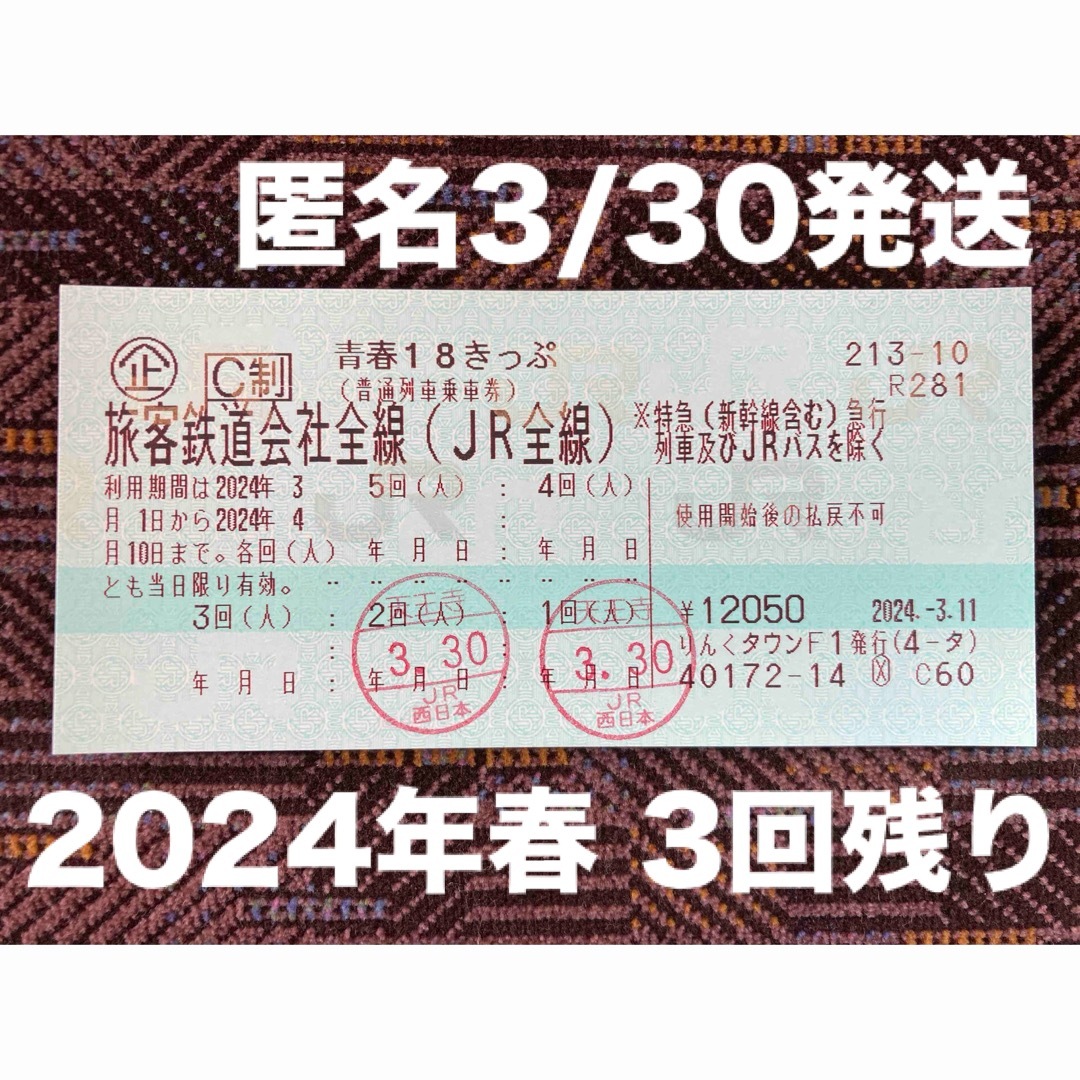 青春18きっぷ   3回 【3/30中に発送可】 【22時迄のご入金で当日発送】 チケットの乗車券/交通券(鉄道乗車券)の商品写真