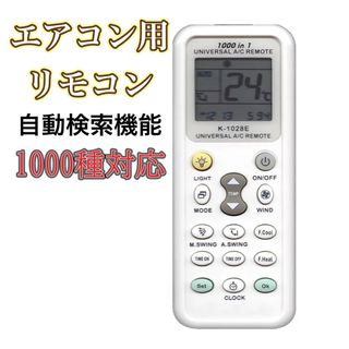 【自動検索機能】各社共通1000種対応 エアコン用 ユニバーサル マルチリモコン(エアコン)