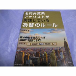 名門外資系アナリストが実践している為替のルール(ビジネス/経済)