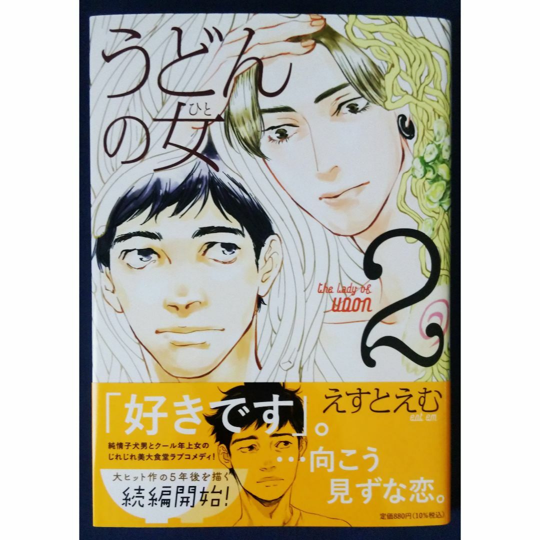 『うどんの女　2巻／えすとえむ』 エンタメ/ホビーの漫画(女性漫画)の商品写真