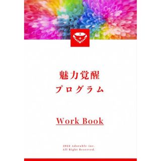 【新品未使用】魅力覚醒講座19期のワークブック 最新版 補足資料付(語学/参考書)