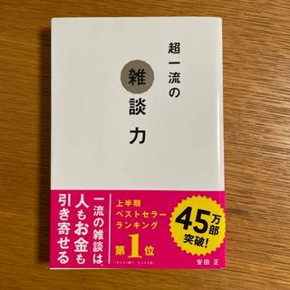 超一流の雑談力(その他)