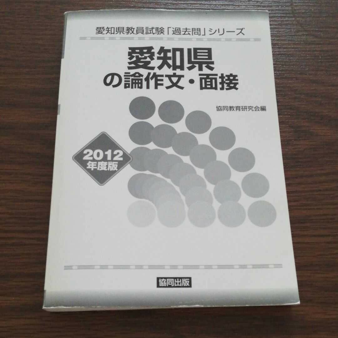 愛知県教員採用試験　過去問　論作文・面接　実施問題　書き方　対策 エンタメ/ホビーの本(語学/参考書)の商品写真