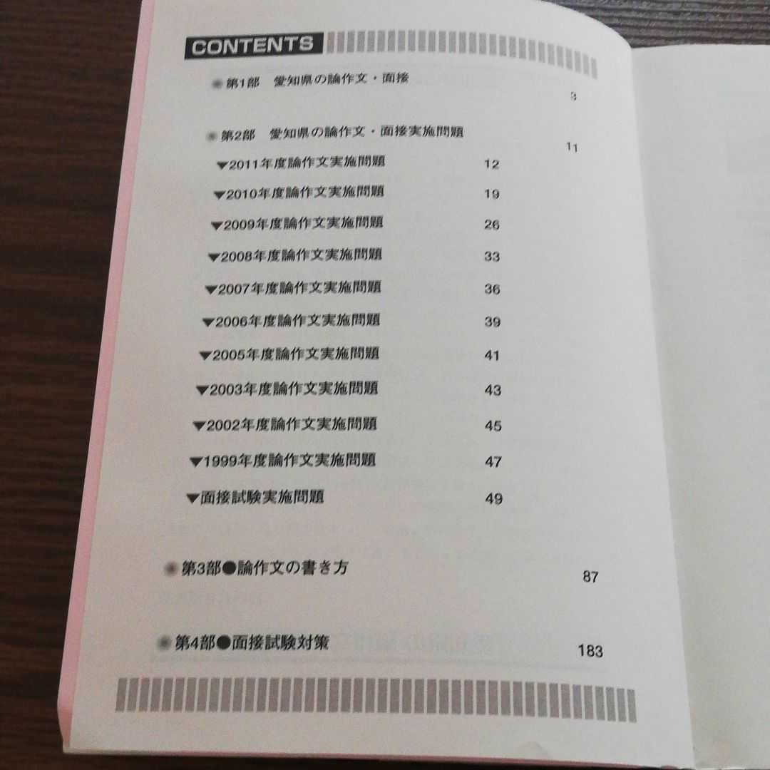 愛知県教員採用試験　過去問　論作文・面接　実施問題　書き方　対策 エンタメ/ホビーの本(語学/参考書)の商品写真