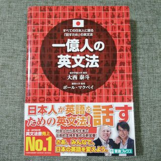 一億人の英文法(語学/参考書)