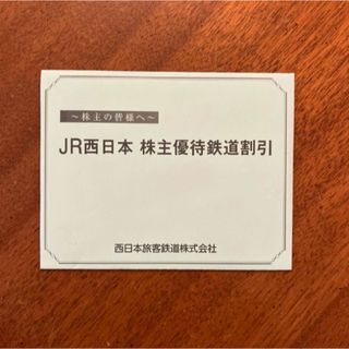 JR西日本　株主優待　鉄道割引券　2枚(鉄道乗車券)