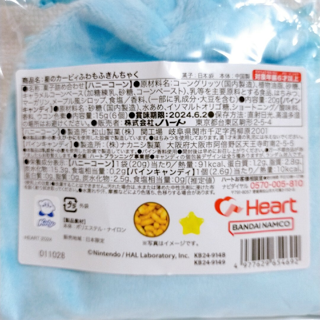 星のカービィ　ふわもふきんちゃく (菓子入り)　2種セット エンタメ/ホビーのおもちゃ/ぬいぐるみ(キャラクターグッズ)の商品写真