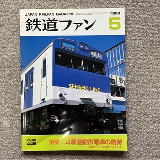 鉄道ファン　No.445　1998年 5月号　特集：4扉通勤電車の軌跡(趣味/スポーツ)