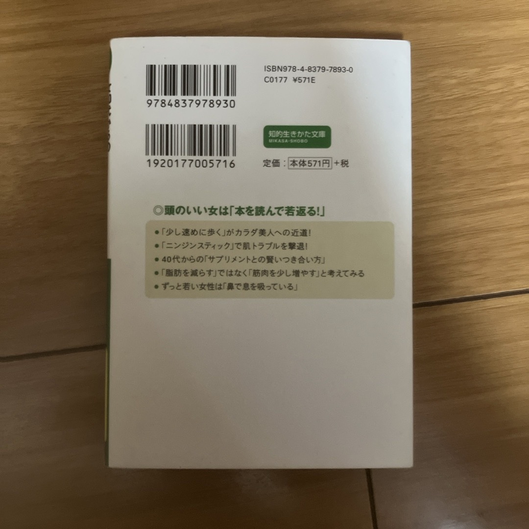 女４０代からの「ずっと若い体」のつくり方 エンタメ/ホビーの本(その他)の商品写真