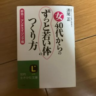 女４０代からの「ずっと若い体」のつくり方(その他)