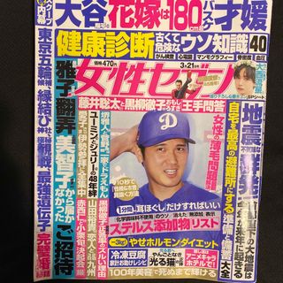 女性セブン 2024年 3/21号 [雑誌](その他)