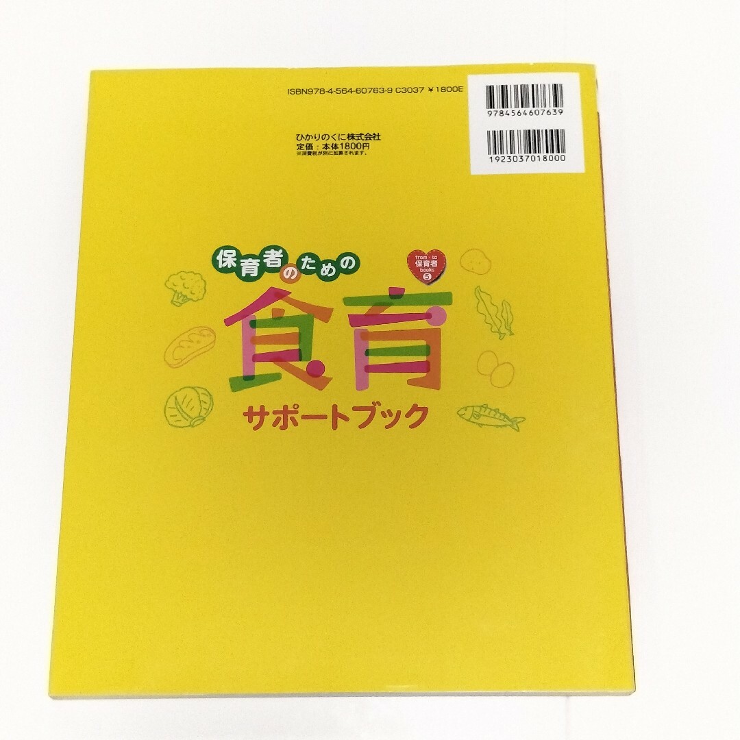 保育者のための食育サポ－トブック【ひかりのくに】 エンタメ/ホビーの本(人文/社会)の商品写真