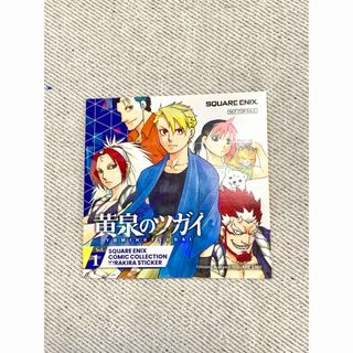 スクウェアエニックス(SQUARE ENIX)の黄泉のツガイ 荒川弘 シールステッカーアニメイト 購入特典 鋼の錬金術師 非売品(キャラクターグッズ)