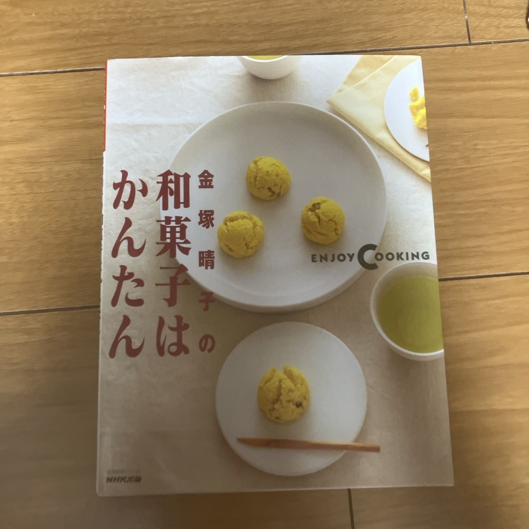 金塚晴子の和菓子はかんたん エンタメ/ホビーの本(料理/グルメ)の商品写真