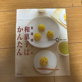 金塚晴子の和菓子はかんたん(料理/グルメ)