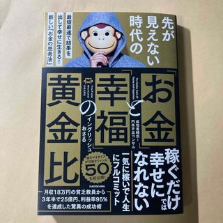 先が見えない時代の「お金」と「幸福」の黄金比(ビジネス/経済)