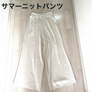 ニットパンツ ワイドパンツ オフホワイト(カジュアルパンツ)