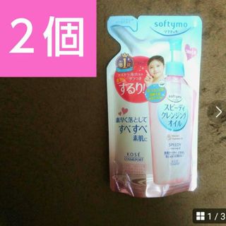 コーセーコスメポート(KOSE COSMEPORT)のKOSEソフティモ スピーディ クレンジングオイル つめかえ 200ml　２個(クレンジング/メイク落とし)