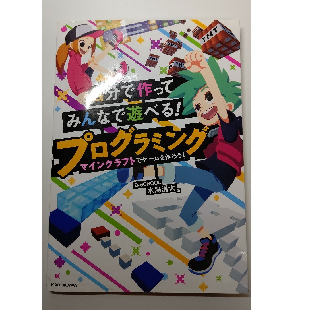 マインクラフト 自分で作ってみんなで遊べる！プログラミング エンタメ/ホビーの本(語学/参考書)の商品写真