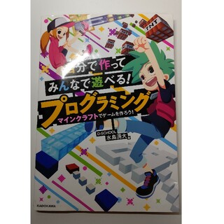 マインクラフト 自分で作ってみんなで遊べる！プログラミング(語学/参考書)