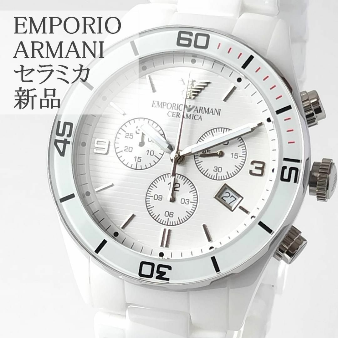 Emporio Armani(エンポリオアルマーニ)の美しいホワイト新品エンポリオアルマーニ高級メンズ腕時計クロノかっこいいセラミック メンズの時計(腕時計(アナログ))の商品写真