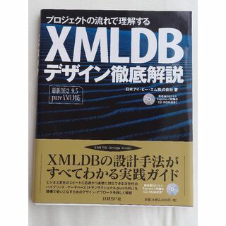 プロジェクトの流れで理解するXMLDBデザイン徹底解説【送料無料】DVD付(コンピュータ/IT)