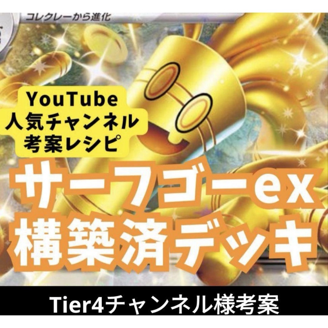 ポケモン(ポケモン)の【Tier4チャンネル考案】サーフゴーex 構築済みデッキ エンタメ/ホビーのトレーディングカード(Box/デッキ/パック)の商品写真