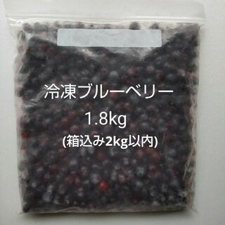 島根県産 冷凍 ブルーベリー 1.8kg 栽培期間中、農薬・化学肥料不使用(フルーツ)