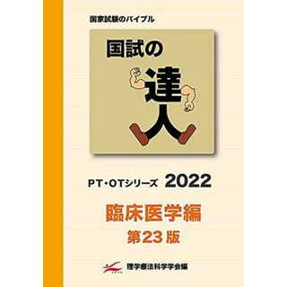 国試の達人 PT・OTシリーズ 2022〜臨床医学編〜第23版(語学/参考書)