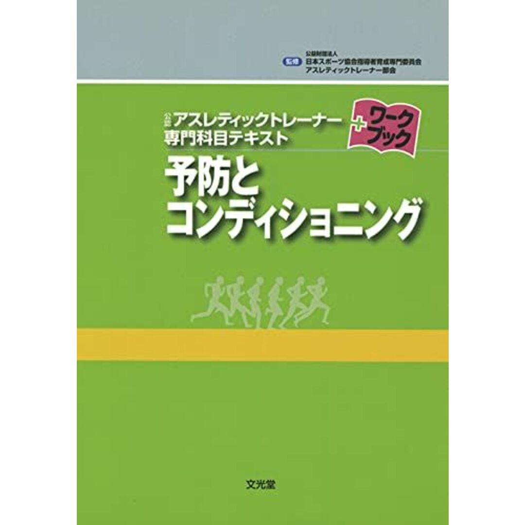 予防とコンディショニング (公認アスレティックトレ-ナ-専門科目テキスト+ワ-クブック) エンタメ/ホビーの本(語学/参考書)の商品写真