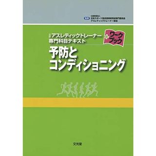 予防とコンディショニング (公認アスレティックトレ-ナ-専門科目テキスト+ワ-クブック)(語学/参考書)