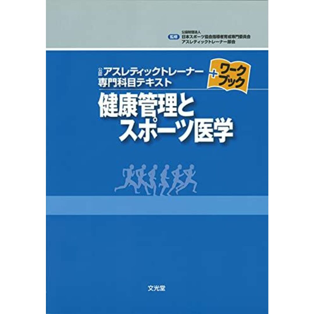 健康管理とスポーツ医学 (公認アスレティックトレ-ナ-専門科目テキスト+ワ-クブック) エンタメ/ホビーの本(語学/参考書)の商品写真